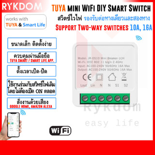 Tuya / Smart Life mini Wifi DIY Smart Switch สวิตซ์ไฟ อัจฉริยะ สวิตซ์ 2 ทาง/ทางเดียว สั่งงานผ่านมือถือ 10A, 16A