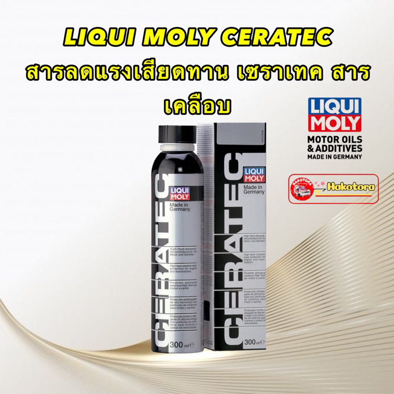 Liqui Moly Ceratec สารเคลือบเครื่องยนต์ ผสมสารเซรามิก เบนซิน ดีเซล DPF 300 มล./mL