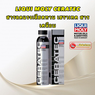 Liqui Moly Ceratec สารเคลือบเครื่องยนต์ ผสมสารเซรามิกใช้ได้ทั้งเบนซิน ดีเซล DPF 300 มล./mL สินค้าแท้ศูนย์ไทย