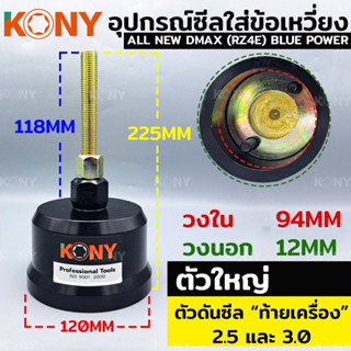 KONY เครื่องมือใส่ซีลข้อเหวี่ยงหลัง ใส่ซีลคอหลัง อีซูซุ Isuzu TFR ,DMAX ,DMAX ALL NEW 2.5L 2.8L 3.0L(ตัวใหญ่)