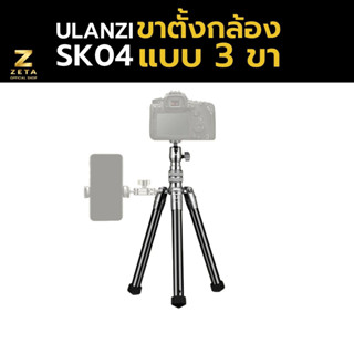 Ulanzi SK-04 ALL in 1  Tripod Monopod Kit Selfie Tripod ขาตั้งกล้อง ขาตั้งมือถือ ใช้เป็นไม้เซลฟี่ได้