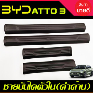 ชายบันได (ตัวใน) พลาสติก สีดำด้าน BYD ATTO 3 ATTO3 2022 2023 2024 2025 ใส่ร่วมกันได้ A