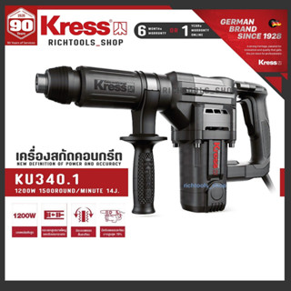 Kress KU340 เครื่องสกัดคอนกรีต เครื่องเจาะทำลาย สว่านเจาะทำลาย ขนาด 17มม. 1200 วัตต์ 5 กิโล รุ่น KU 340.1 ประกัน 1 ปี