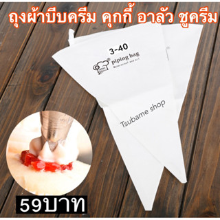 ถุงผ้าบีบครีม บีบคุกกี้ อาลัว ชูครีม เบอร์ถุง3-40