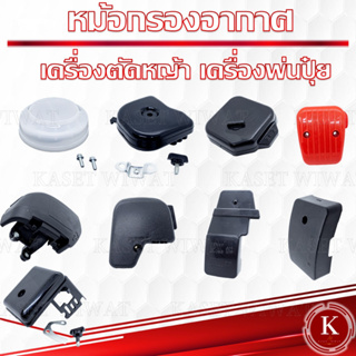 หม้อกรองอากาศ กรองอากาศ พร้อมไส้กรอง เครื่องตัดหญ้า ฮอนด้า 3WF 767 CG260 NB411 RBC411 Robin UT31 GX35