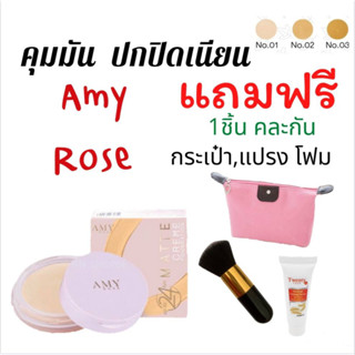 แท้! 💯Amy Rose((ของเเถมคละ 1 ชิ้น)) Matte Cream Foundation เเป้งรองพื้น สูตรใหม่ คุมมัน 3 เท่า