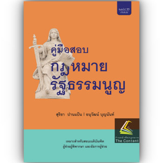 (แถมปกใส) คู่มือสอบ กฎหมายรัฐธรรมนูญ (สุริยา ปานแป้น, อนุวัฒน์ บุญนันท์) ปีที่พิมพ์ : มกราคม 2566 (ครั้งที่ 11)