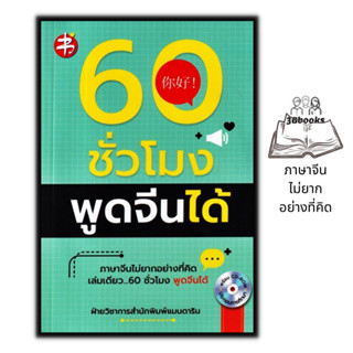 หนังสือ 60 ชั่วโมง พูดจีนได้ + CD-ROM : ภาษาศาสตร์ ภาษาจีน การใช้ภาษาจีน คำศัพท์ภาษาจีน การออกเสียง การพูด