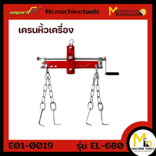 เครนหิ้วเครื่อง SMART ( Engine Hander ) รุ่น EL680 รับประกันสินค้า 6 เดือน By mcmachinetools