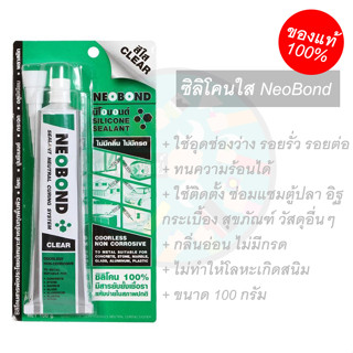 กาวซิลิโคน นีโอบอนด์ (สีใส) NeoBorn ขนาด 100 g.