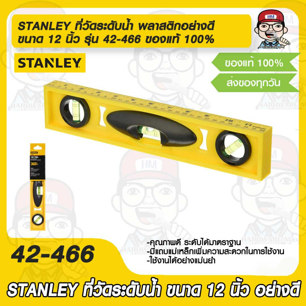 STANLEY ที่วัดระดับน้ำ พลาสติกอย่างดี ขนาด 12 นิ้ว รุ่น 42-466 ของแท้ 100%