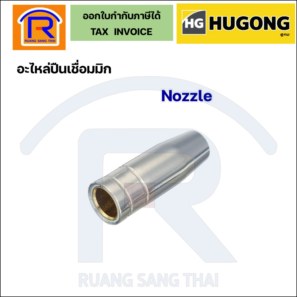 HUGONG (ฮูกง) ปลอกหัวเชื่อม อะไหล่เชื่อมมิกCO2 15AK Nozzle (นอตเซิล)คอนแทคทิป(Contact tip)ขนาด 0.8/0.9/1.0 mm.(39901021)