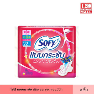 โซฟี แบบกระชับ สลิม 22 ซม. มีปีก 8 ชิ้น ผ้าอนามัย แผ่นอนามัย ผู้หญิง แม้กซี่ ไม่ห่อตัว ไม่ซึมเปื้อน