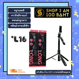 Selfie stick รุ่น L16 ไม้เซลฟี่มีขาพับ3ขา รีโหมดควบคุม แท้พร้อมส่ง (280666TP)