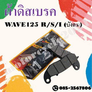 ผ้าดิสเบรคหน้า WAVE125R/S/I(บังลม) ผ้าเบรคหน้าสำหรับ WAVE125 ตัวเก่า