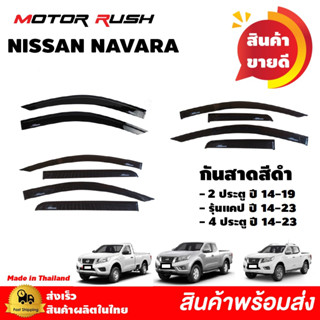 กันสาดNISSAN NAVARA  2ประตูปี14-19 /รุ่นแคป / 4 ประตู  ปี 2014 - 2023  กันสาดรถยนต์ อุปกรณ์ แต่งรถ คิ้วกันสาด คิ้วกันฝน