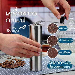 Coffee Grinder เครื่องบดกาแฟ เครื่องบดกาแฟแบบพกพา Coffee Grinder เฟืองเซรามิค ที่บดกาแฟสแตนเลสขนาดพกพา