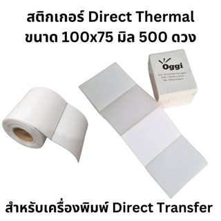 สติกเกอร์ ขนาด 100 x 75 กระดาษม้วน ฉลากกระดาษความร้อน กระดาษลาเบล สำหรับเครื่องพิมพ์ Direct Thermal ขนาด 4x3 นิ้ว Oggi