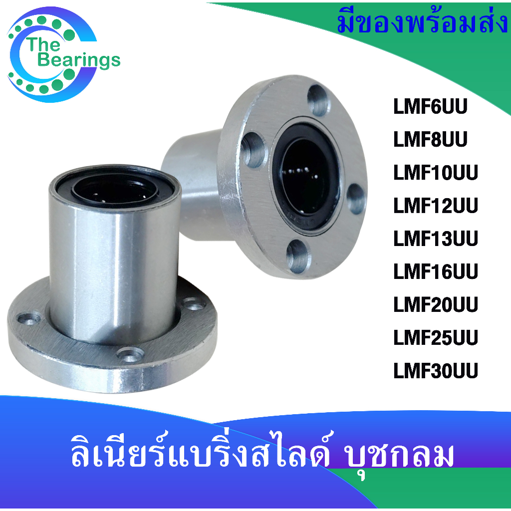 LMF6UU  LMF8UU  LMF10UU  LMF12UU LMF13UU LMF16UU  LMF20UU  LMF25UU  LMF30UU ลิเนียร์แบริ่งสไลด์บุชกล