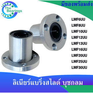 LMF6UU  LMF8UU  LMF10UU  LMF12UU LMF13UU LMF16UU  LMF20UU  LMF25UU  LMF30UU ลิเนียร์แบริ่งสไลด์บุชกลม  LMF