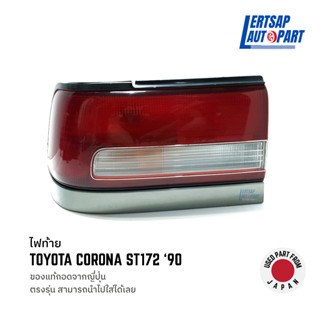 (ของแท้ถอด 🇯🇵) ไฟท้าย Toyota Corona ST172 (แป๊ะยิ้ม) 1990