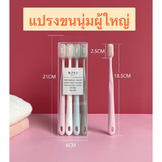 แปรงสีฟันผู้ใหญ่ เซ็ต 4 สี 4 ด้าม สไตล์ญี่ปุ่น ขนแปรงนุ่ม ด้ามจับถนัดมือ  มาพร้อมกล่อง