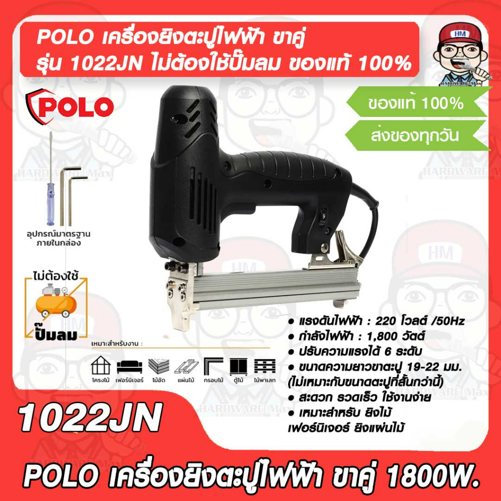 POLO เครื่องยิงตะปูไฟฟ้า ขาคู่ 1022JN สะดวกมากไม่ต้องใช้ปั๊มลม ของแท้ 100%