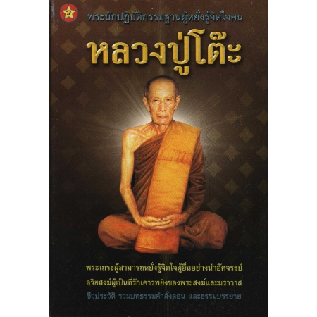 หลวงปู่โต๊ะ ***หนังสือสภาพ 80%***จำหน่ายโดย ผศ. สุชาติ สุภาพ