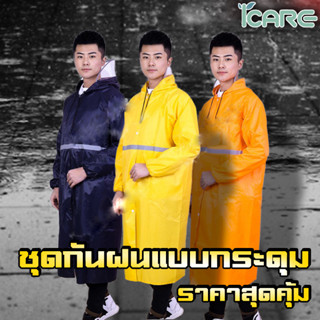 เสื้อกันฝนสีพื้นสําหรับผู้ชายและผู้หญิง(Rain Coat) อย่างดี ชุดกันฝนแบบดี ชุดกันฝนอย่างหนา ชุดกันฝนแบบชิ้นเดียว ชุดกันฝนๆ