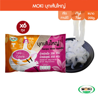 MOKI บุกเส้นใหญ่ 200g x6 บุกเพื่อสุขภาพ (FK0205) Konjac Large Strip Keto/คีโต/วุ้นเส้น/Low Kcal/Gluten Free/Healthy Food/Vegan