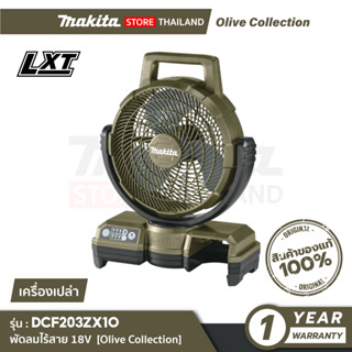 [เครื่องเปล่า] MAKITA DCF203ZX1O : พัดลมไร้สาย 9" 18V (ปรับส่าย) Olive Collection