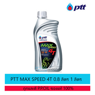 น้ำมันเครื่อง ปตท.แม็กซ์ สปีด 4ที [MAX SPEED 4T] ขนาด 0.8 ลิตร 1 ลิตร