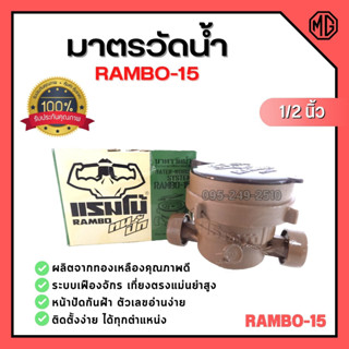 มาตรวัดน้ำ RAMBO ทองเหลือง ขนาด 1/2 นิ้ว (4 หุน) สำหรับอาคารที่พักทั่วไป รุ่น Rambo-15