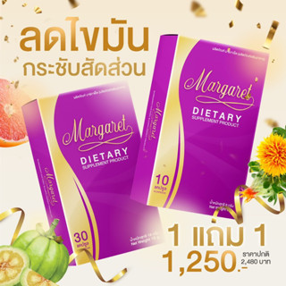 พร้อมส่ง1เเถม1 ✅ของแท้!!มาร์กาเร็ต(Margaret)ลดสัดส่วน สลายไขมันไม่ต้องอดอาหาร!!