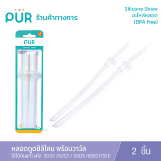 Pur Slicone Straw หลอดดูดซิลิโคน สำหรับถ้วยหัดดื่ม *ใช้กับขวดน้ำ รุ่น Goin Out /NEXT /Sport / Activity