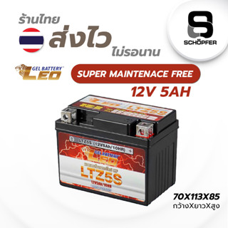 แบต Leo LTZ5S  (12V 5AH)