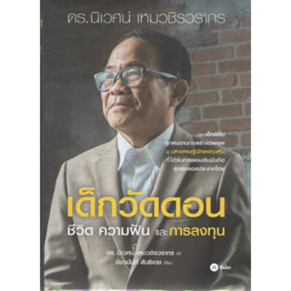 C111 เด็กวัดดอน ชีวิต ความฝัน และการลงทุน (ปกแข็ง) 9786160847532