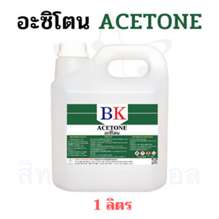 อะซิโตน ตรา BK (Acetone) ขนาด 1 ลิตร