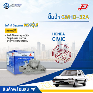 💦E1 ปั๊มน้ำ GWHO-32A  HONDA CIVIC 92-96 จำนวน 1 ตัว💦