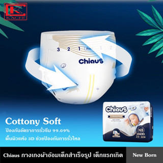 Chiaus กางเกงผ้าอ้อมเด็กสำเร็จรูป เด็กแรกเกิด NEW BORN 26 ชิ้น Cottony Soft แผ่น ผ้าอ้อม ผ้า กางเกง แพมเพิส ผ้าอ้อมเด็กพรีเมียม เด็กทารก พื้นผิวแห้ง 3D ช่วยป้องกันการรั่วไหล