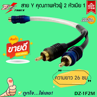 สายแปลงสัญญาณ สายY เข้า2ออก1 สายRCAสำหรับเครื่องเสียงรถยนต์ ยี่ห้อ DZ POWER รุ่น DZ-1F2M