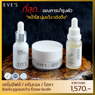 EVES เซต หน้าใส นุ่มเด้ง อีฟส์ ครีมบำรุงหน้าขาวใส ลดริ้วรอย ร่องลึก ผิวขาวกระจ่างใส ลดรอยสิว ฝ้า จุดด่างดำ คนท้องใช้ได้