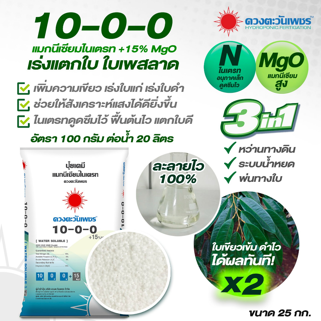 แม่ปุ๋ย 10-0-0 แมกนีเซียมไนเตรท ปุ๋ยเกล็ด ปุ๋ยไฮโดรโปนิกส์  (ชนิดแบ่งขาย) ขนาด 1 kg