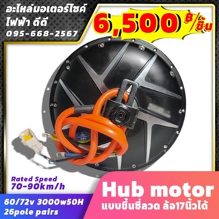 ฮับspoke hub motor​ 3000w​ แบบขึ้นซี่ลวด ล้อ17นิ้วได้60/72v3000w50H​ 26pole pairs