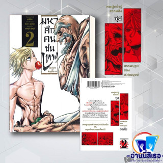 หนังสือ มหาศึกคนชนเทพ เล่ม 2 (Mg) ผู้เขียน: อาจิจิกะ  สำนักพิมพ์: PHOENIX-ฟีนิกซ์  หมวดหมู่: การ์ตูน ,  มังงะ  พร้องส่ง