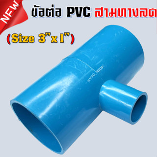 PVC สามทาง 3 นิ้ว ลด 1 นิ้ว (3”x1”) ข้อต่อสามทางลด พีวีซี สามทางลด 3 นิ้ว ออก 1 นิ้ว น้ำไทย 3*1 PVC 3ทางพีวีซี 3ทางลด