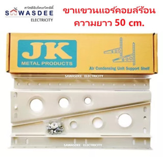 ขาแขวนแอร์ คอล์ยร้อน JK ยาว 50 ซม. สำหรับแอร์ขนาด 13000 - 24000 BTU แข็งแรง ทนทาน คุณภาพสูง