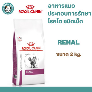 Royal Canin Renal  อาหารแมวโรคไต ขนาด 2กก. (2 Kg.)