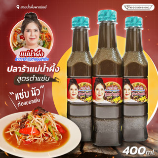 ปลาร้าแม่น้ำผึ้ง สูตรตำแซ่บ ขวดละ 400 ml น้ำปลาร้าปรุงสุก ปรุงรส อร่อย นัว สะอาด สินค้าคุณภาพ - sainumpuengshop