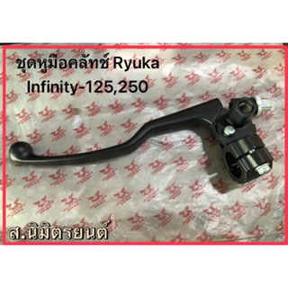 ชุดหูมือคลัทช์แท้RyukaInfinity-125,250